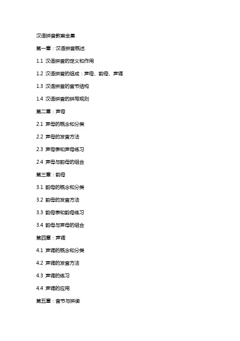 汉语拼音教案全集