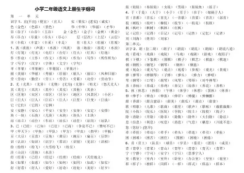 人教版小学二年级语文上册生字组词