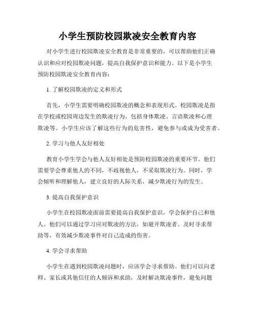 小学生预防校园欺凌安全教育内容