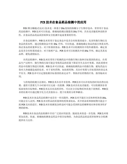 PCR技术在食品药品检测中的应用