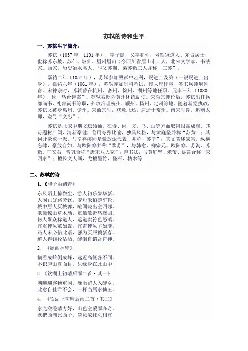苏轼的诗和生平