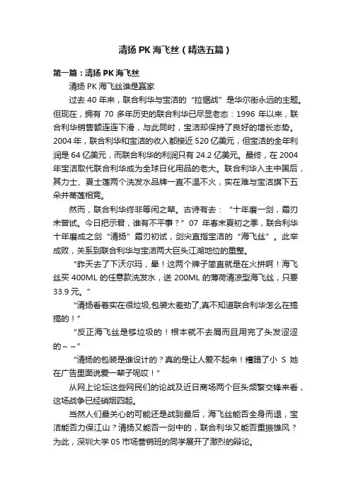 清扬PK海飞丝（精选五篇）