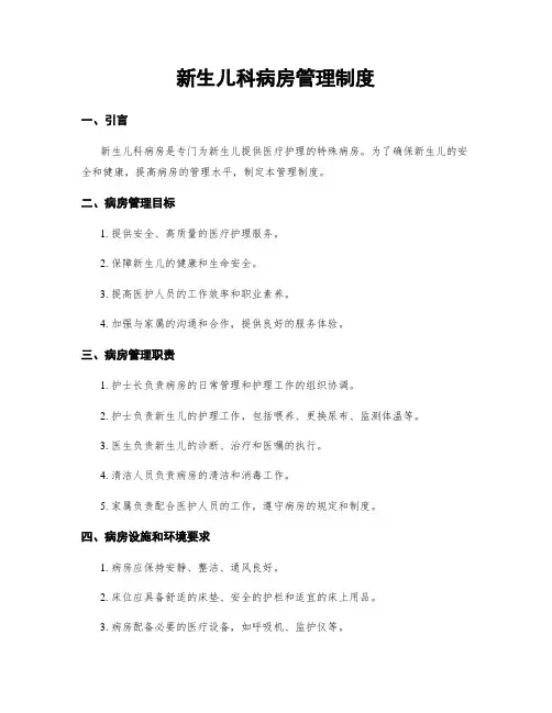 新生儿科病房管理制度