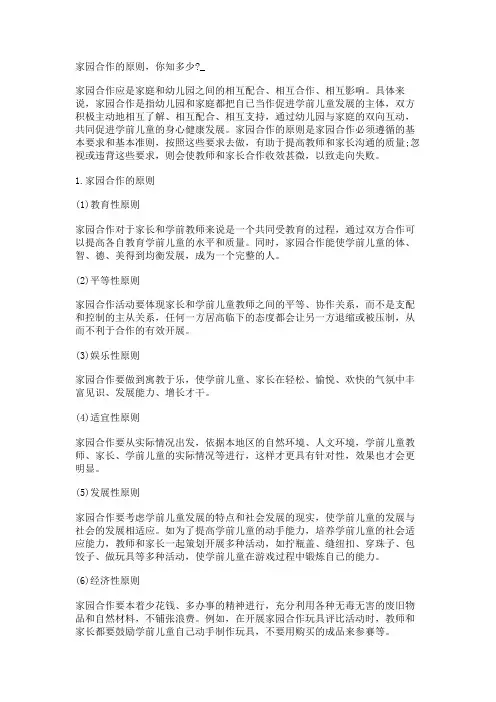 家园合作的原则,你知多少-