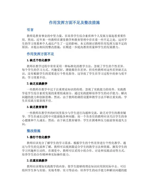 作用发挥方面不足及整改措施教师