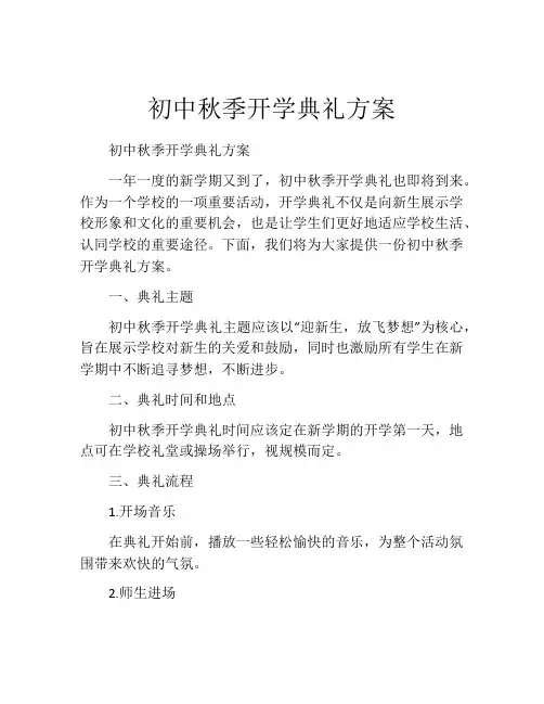 初中秋季开学典礼方案