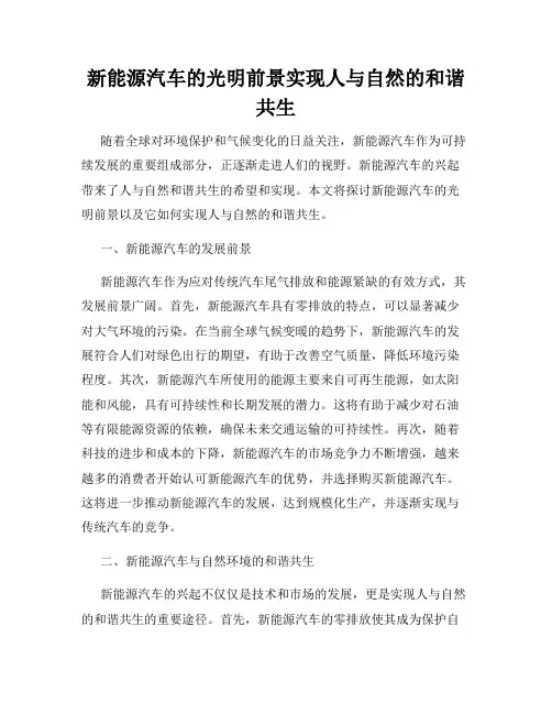 新能源汽车的光明前景实现人与自然的和谐共生