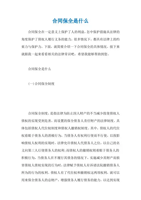 合同保全是什么