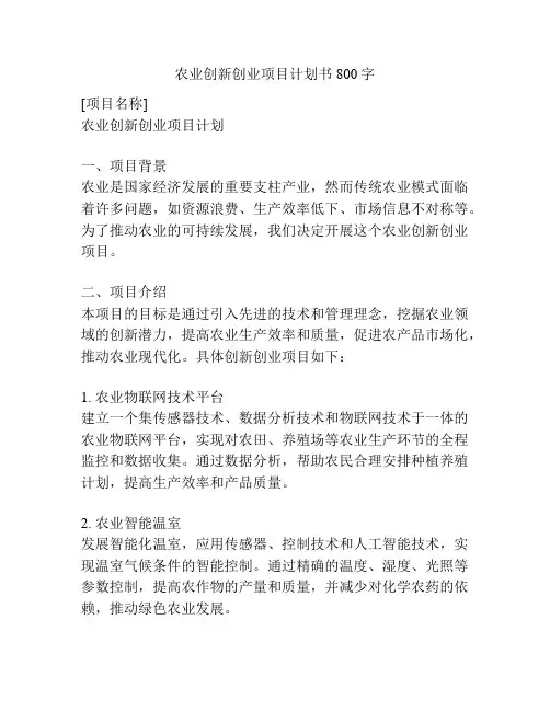 农业创新创业项目计划书800字