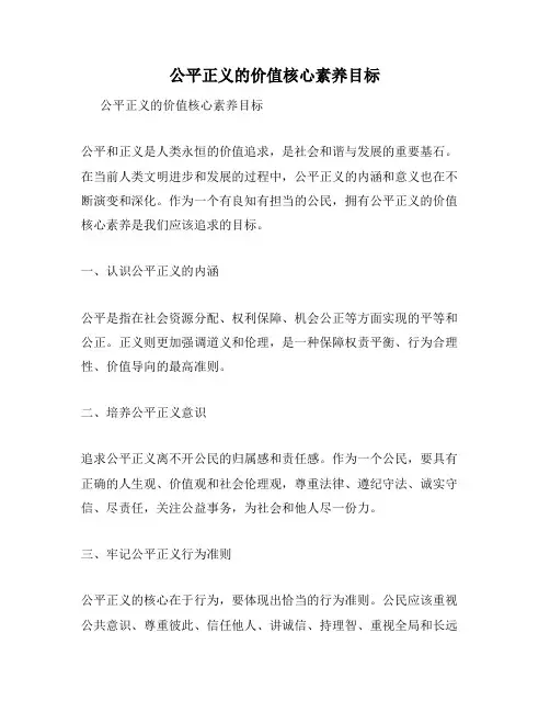 公平正义的价值核心素养目标