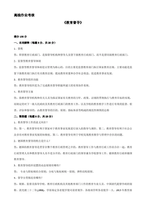 东师离线作业-2020教育督导