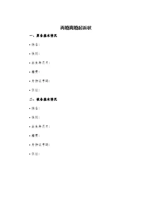 2024年再婚离婚起诉状