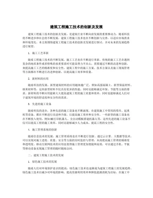 建筑工程施工技术的创新及发展