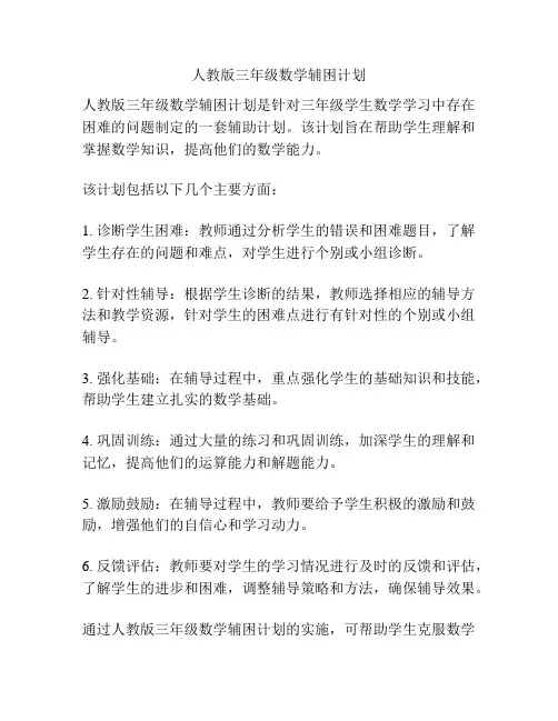 人教版三年级数学辅困计划