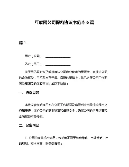 互联网公司保密协议书范本6篇