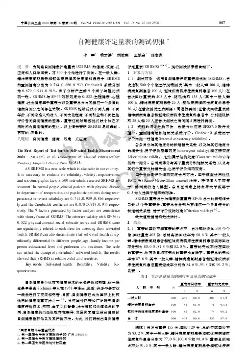 自测健康评定量表的测试初报