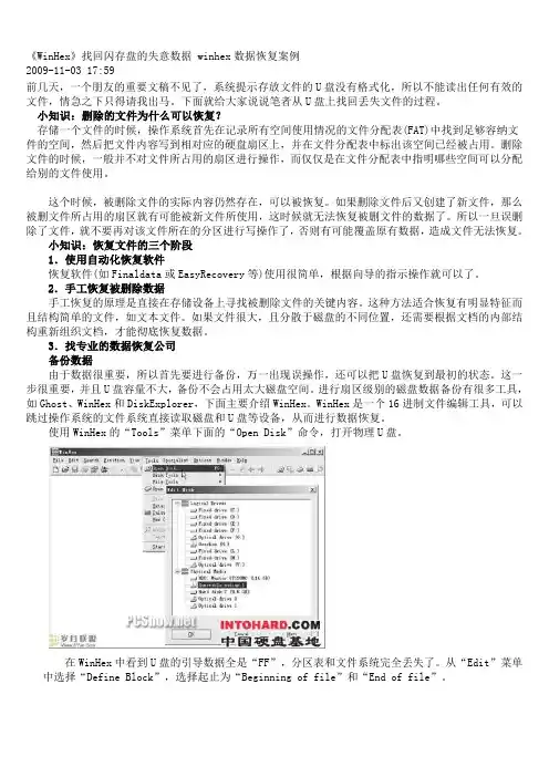 《WinHex》找回闪存盘的丢失数据 winhex数据恢复案例