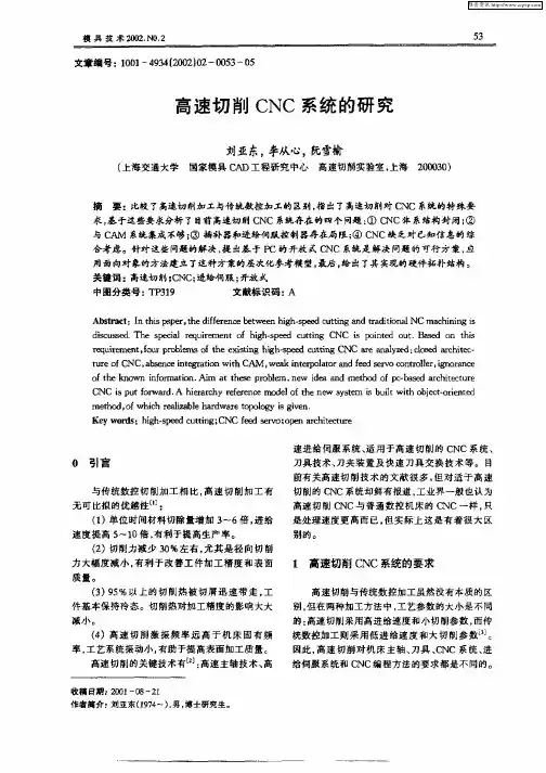 高速切削CNC系统的研究