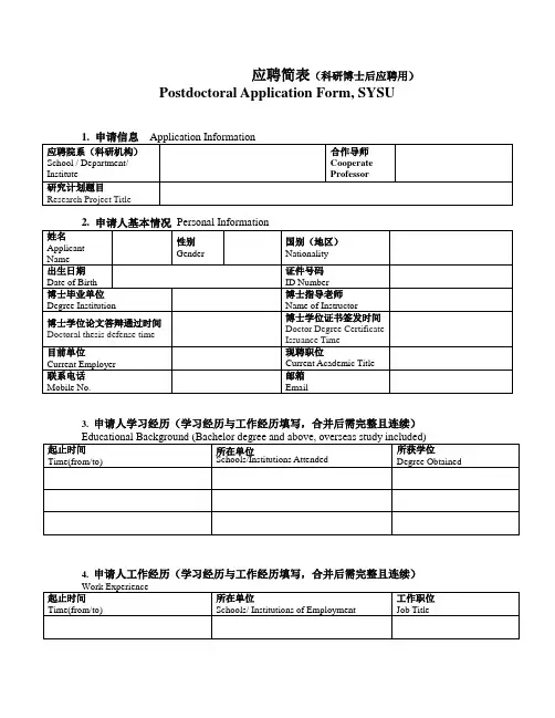 应聘简表科研博士后应聘用