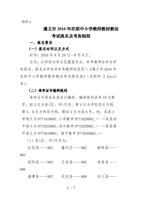 遵义市2016年中小学教师教材教法考试工作
