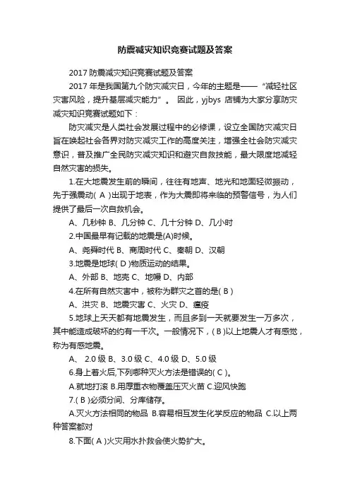 防震减灾知识竞赛试题及答案