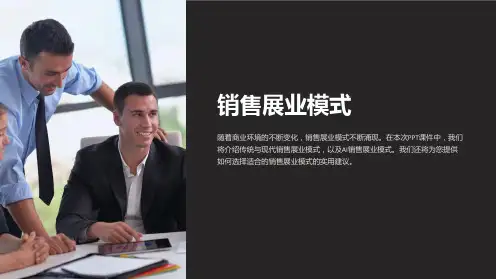 《销售展业模式》课件