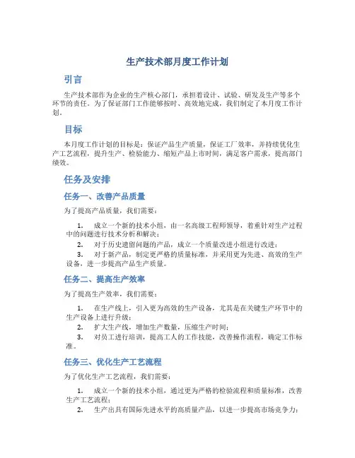 生产技术部月度工作计划
