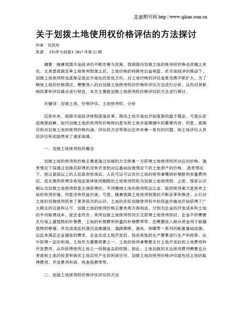 关于划拨土地使用权价格评估的方法探讨