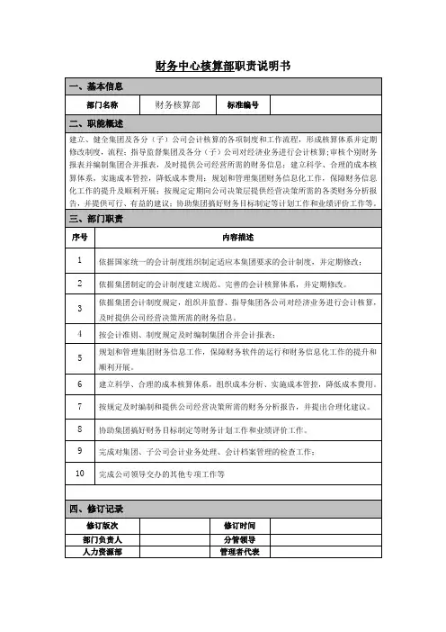 财务核算部部门职责