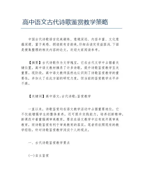 古代文学毕业论文高中语文古代诗歌鉴赏教学策略