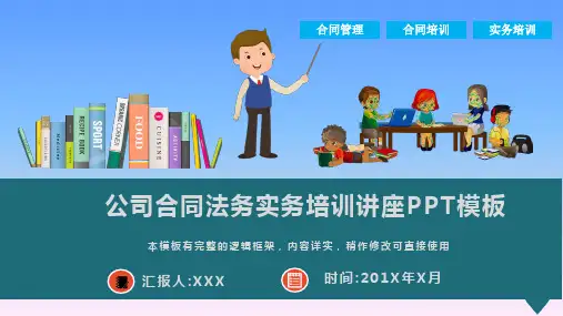 公司合同法务实务培训讲座PPT模板(图文)