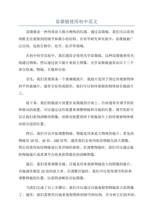 显微镜使用初中范文