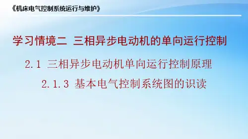 2.1.3基本电气控制系统图的识读(精)