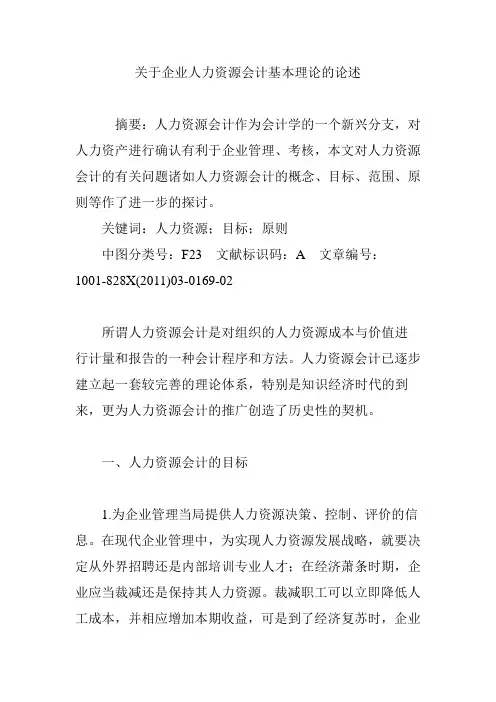 关于企业人力资源会计基本理论的论述
