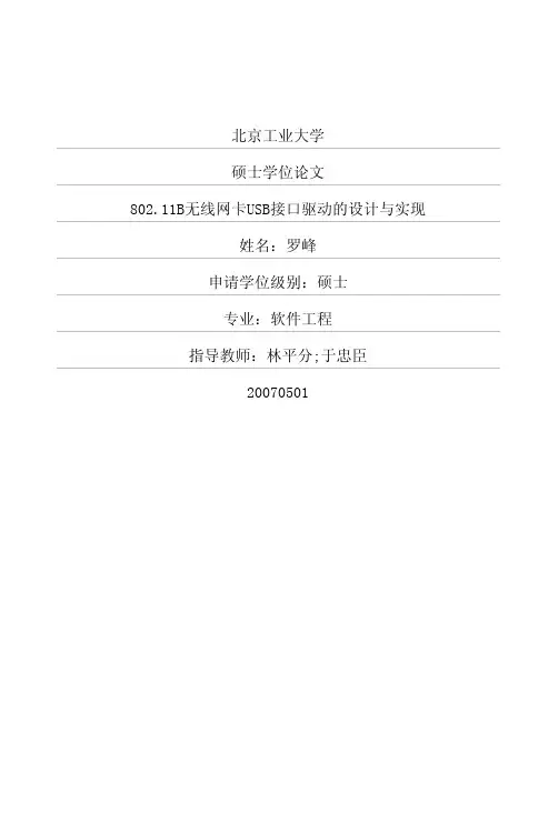 80211B无线网卡USB接口驱动的设计与实现