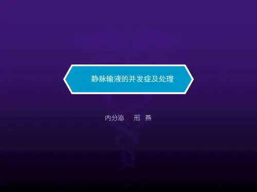 静脉输液常见 并发症ppt课件