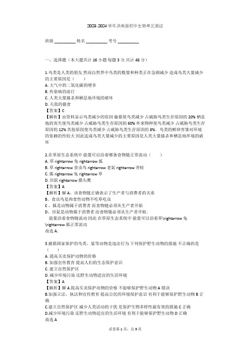 2023-2024学年初中生物济南版八年级下第6单元 生物与环境单元测试(含答案解析)