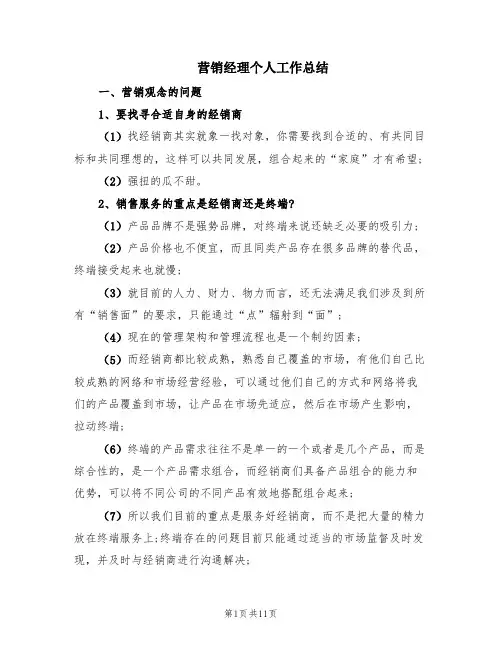 营销经理个人工作总结(4篇)