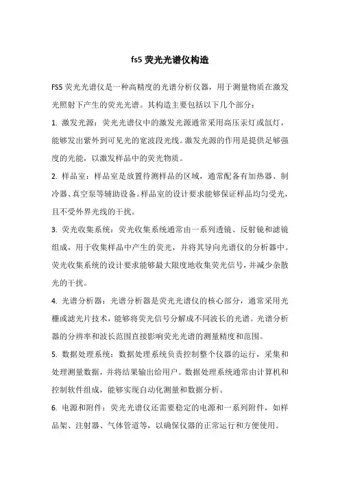 fs5荧光光谱仪构造