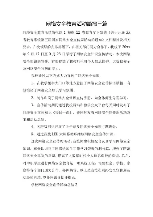 网络安全教育活动简报三篇