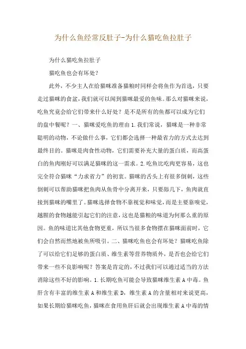 为什么鱼经常反肚子-为什么猫吃鱼拉肚子