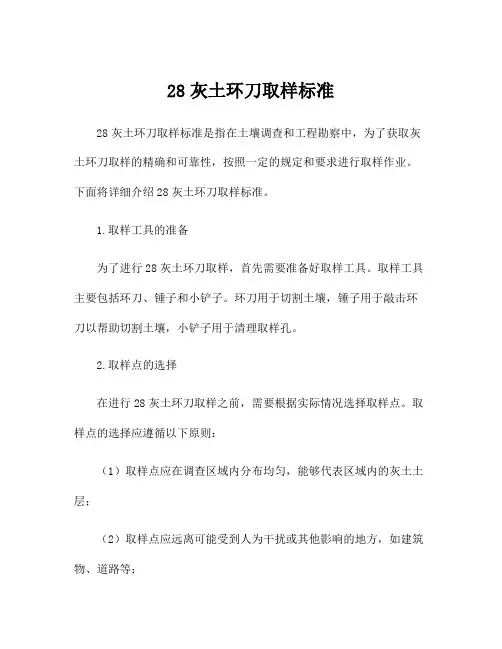 28灰土环刀取样标准