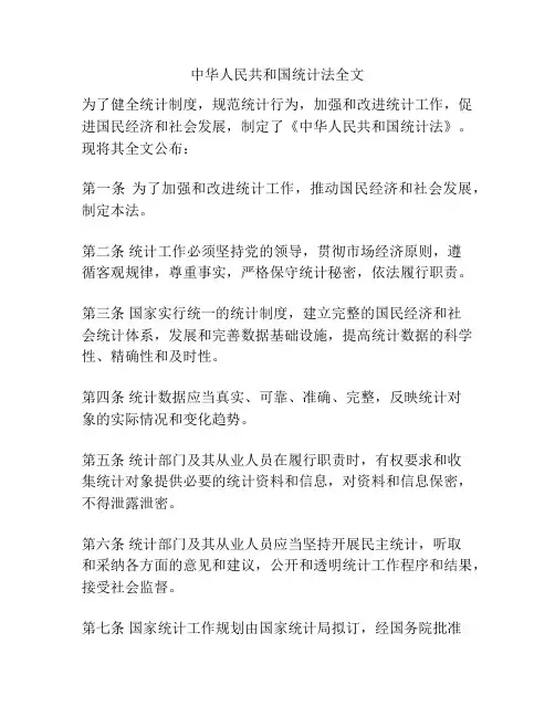 中华人民共和国统计法全文