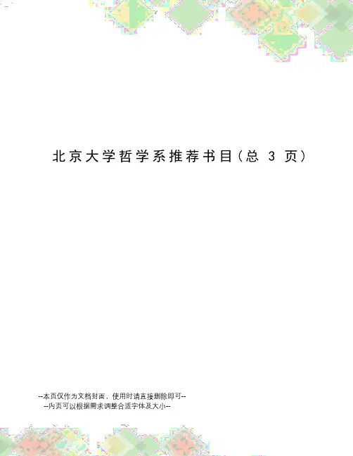 北京大学哲学系推荐书目