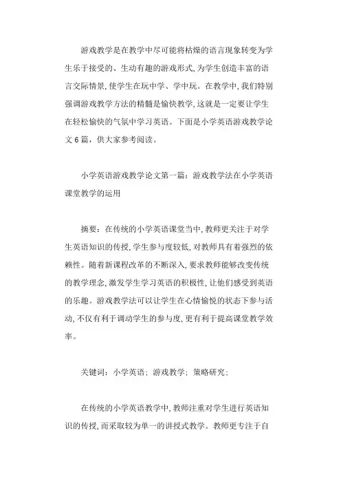 小学英语游戏教学论文(优质范文6篇)
