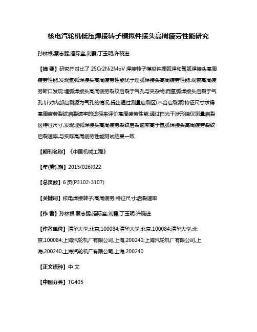 核电汽轮机低压焊接转子模拟件接头高周疲劳性能研究