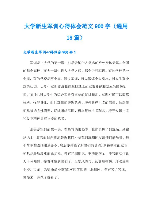 大学新生军训心得体会范文900字(通用18篇)