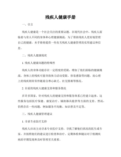 残疾人健康手册