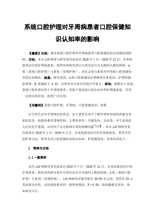 系统口腔护理对牙周病患者口腔保健知识认知率的影响
