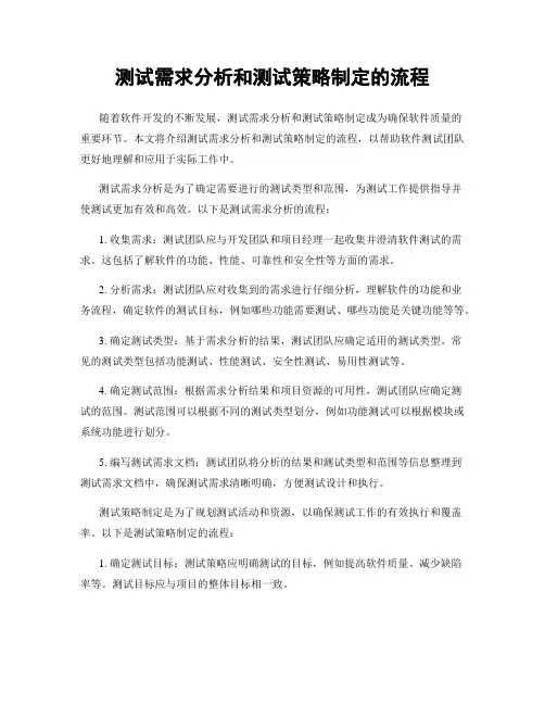 测试需求分析和测试策略制定的流程